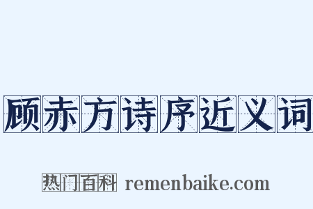 顾赤方诗序近义词是什么意思的图片